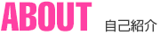 ABOUT-自己紹介-