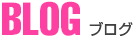 BLOG-ブログ-