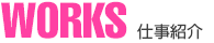 WORKS-作品紹介-